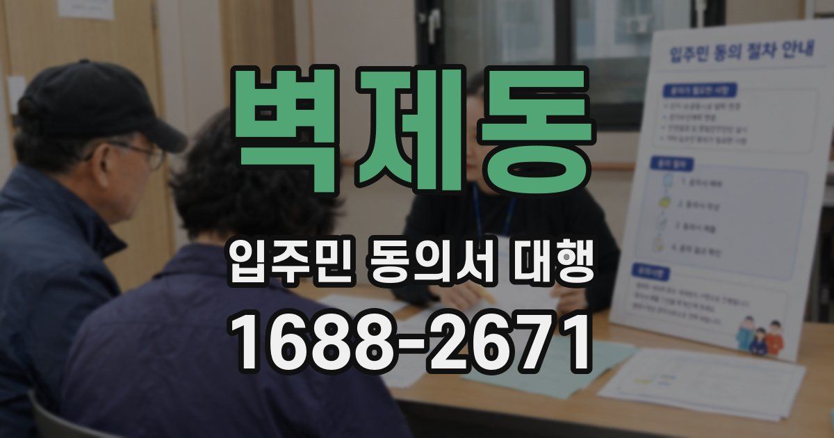 벽제동 입주민 동의서 대행