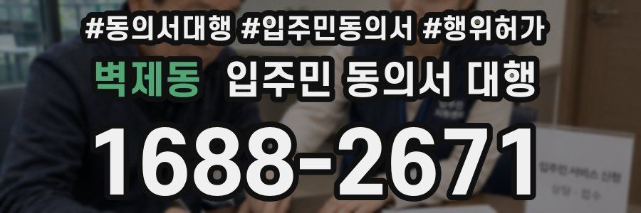 벽제동 입주민 동의서 대행