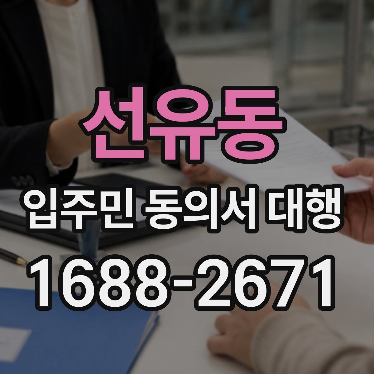 선유동 입주민 동의서 대행 방문 회수와 전자 제출을 비교해보기