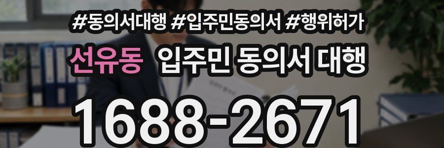 선유동 입주민 동의서 대행