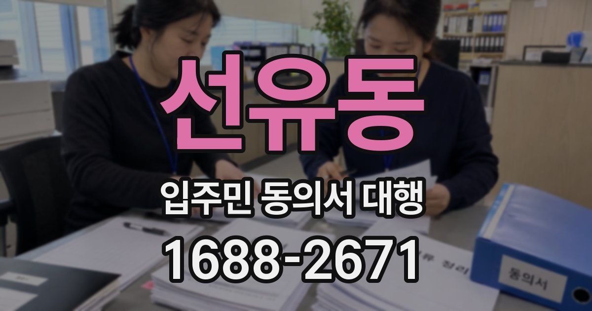 선유동 입주민 동의서 대행