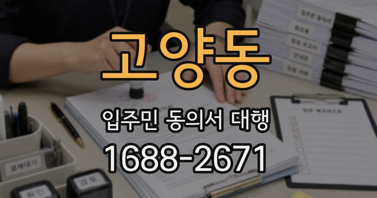 고양동 입주민 동의서 대행
