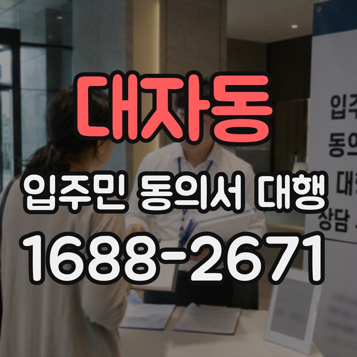 대자동 입주민 동의서 대행 관리규약과 절차가 맞는지 확인하는 기준