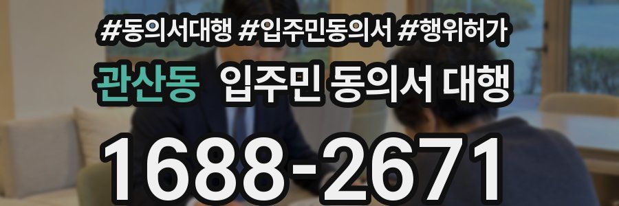 관산동 입주민 동의서 대행