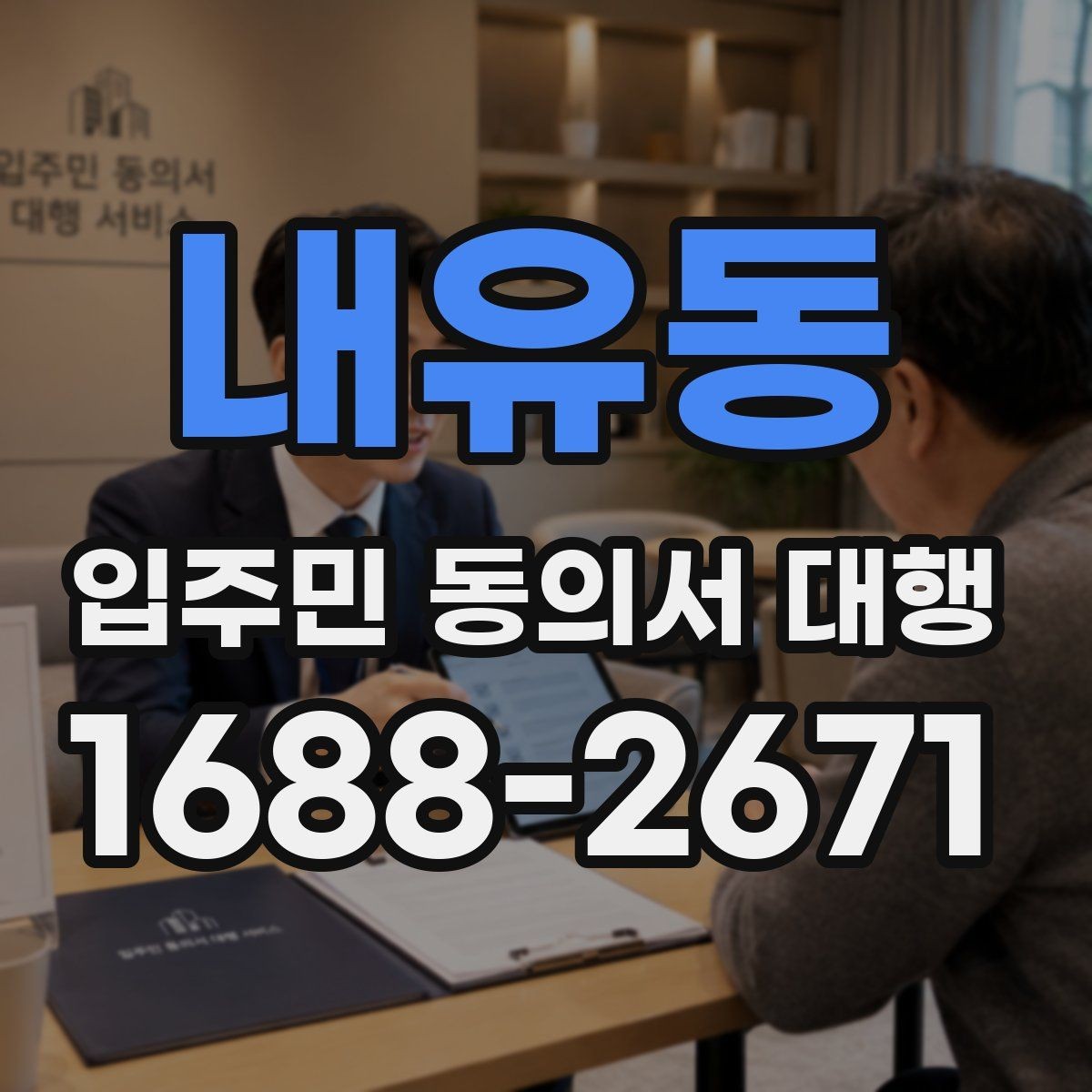 내유동 입주민 동의서 대행 제출 후 이어지는 처리 절차