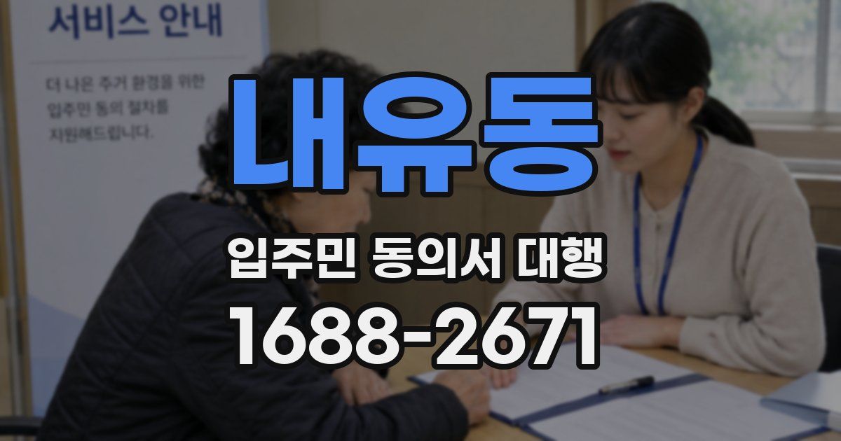 내유동 입주민 동의서 대행