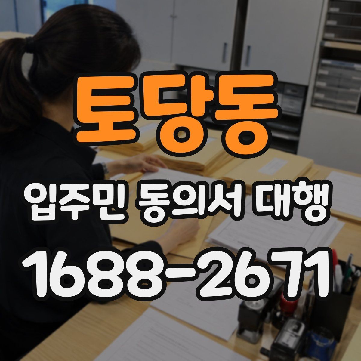 토당동 입주민 동의서 대행 방문 접수가 필요한 경우와 준비물