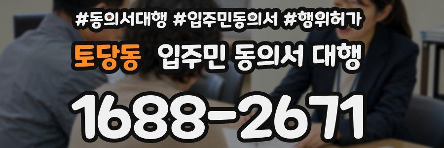 토당동 입주민 동의서 대행