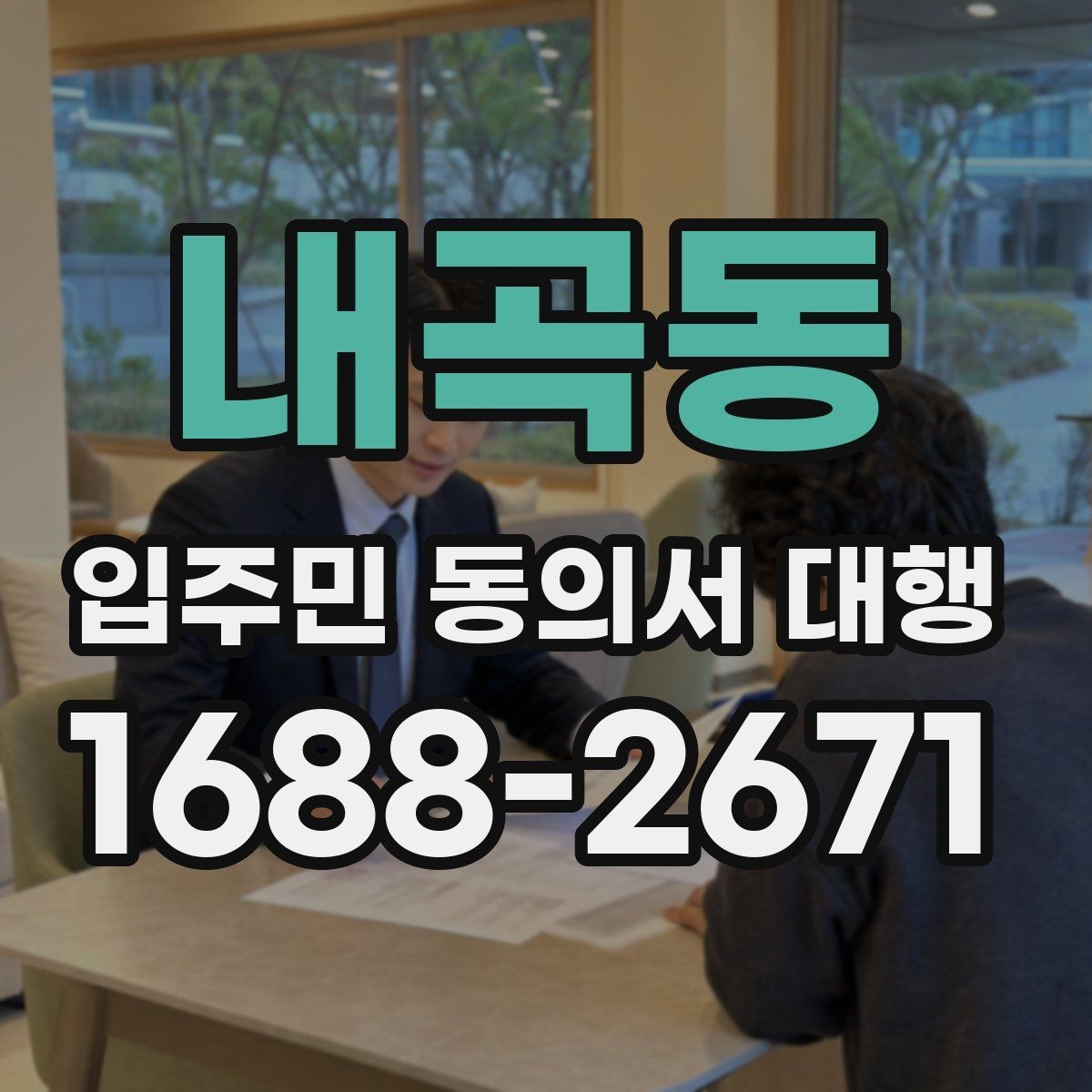 내곡동 입주민 동의서 대행 오피스텔 세대 확인 시 살펴볼 부분
