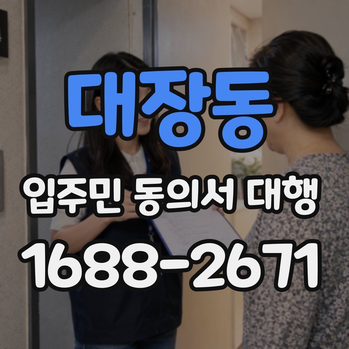 대장동 입주민 동의서 대행 보완 요청이 반복될 때 정리할 항목