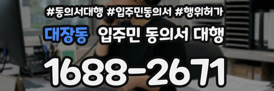 대장동 입주민 동의서 대행