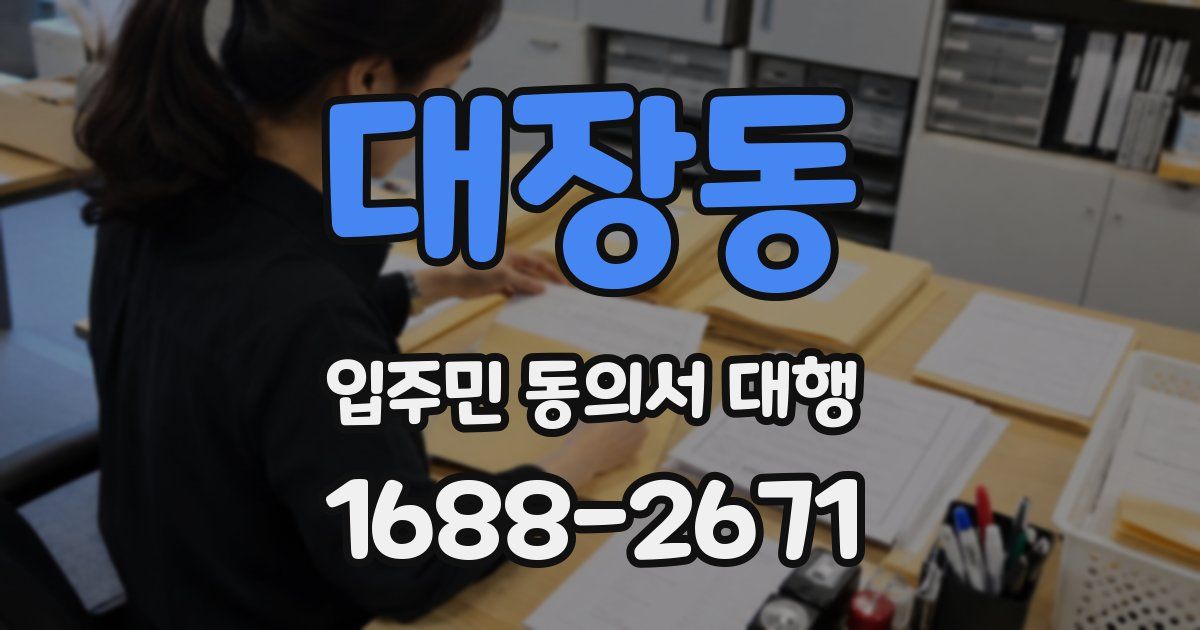 대장동 입주민 동의서 대행