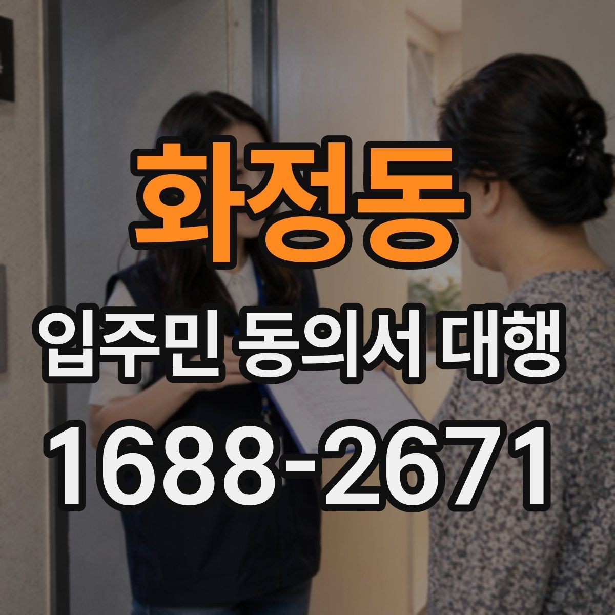 화정동 입주민 동의서 대행 관리사무소와 협의할 절차 정리
