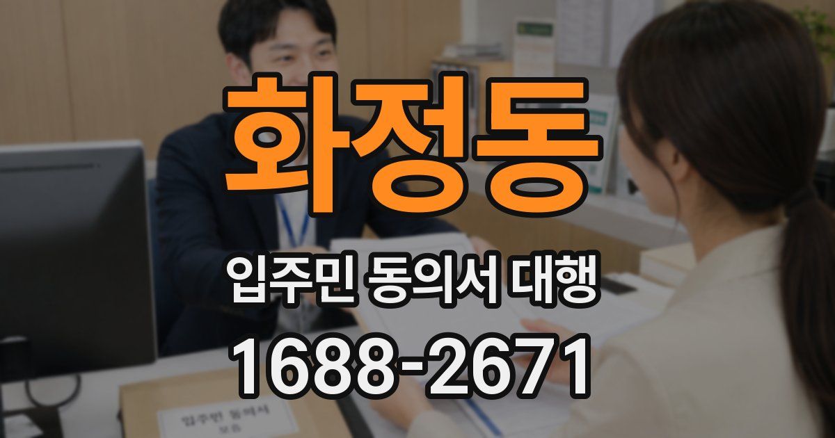 화정동 입주민 동의서 대행