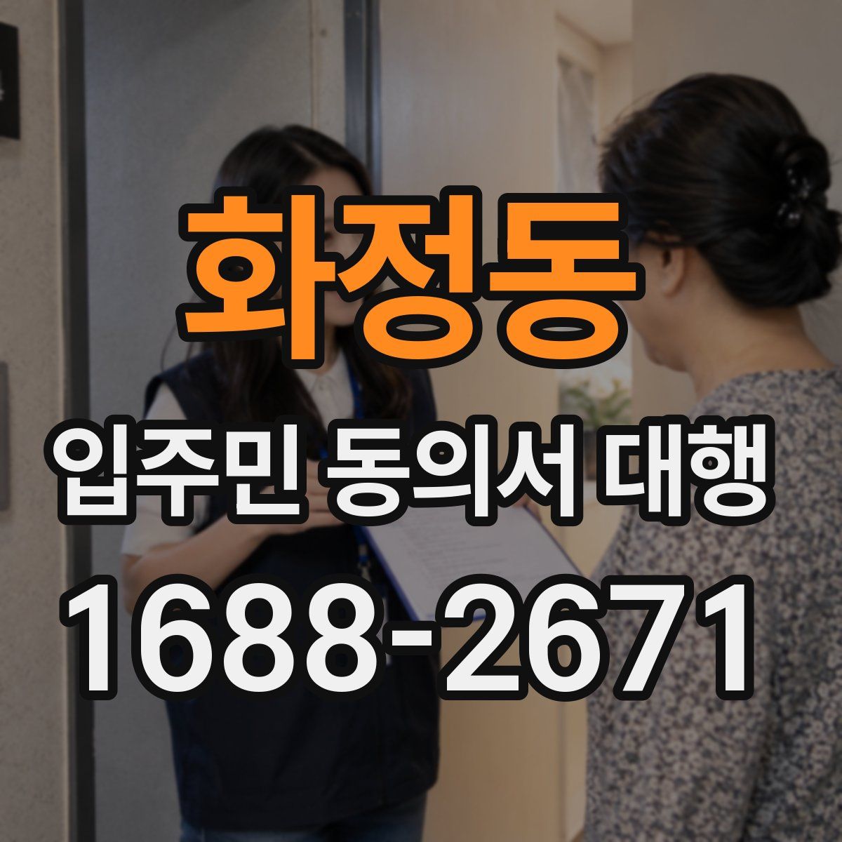 화정동 입주민 동의서 대행