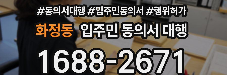 화정동 입주민 동의서 대행