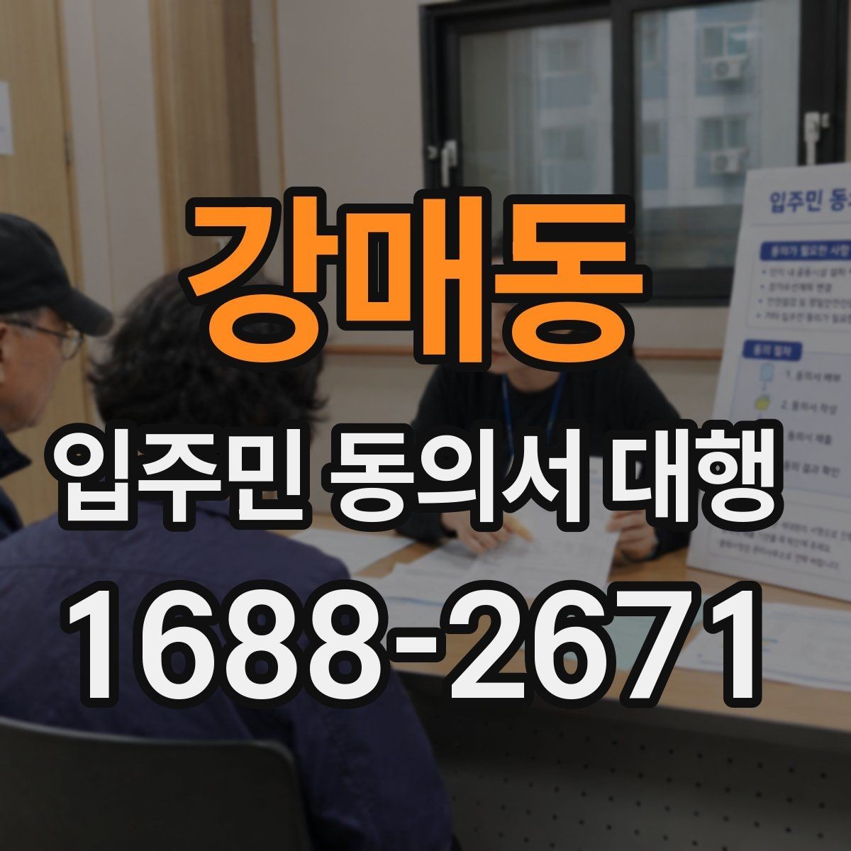 강매동 입주민 동의서 대행 공문과 세대 배포를 분리하는 이유