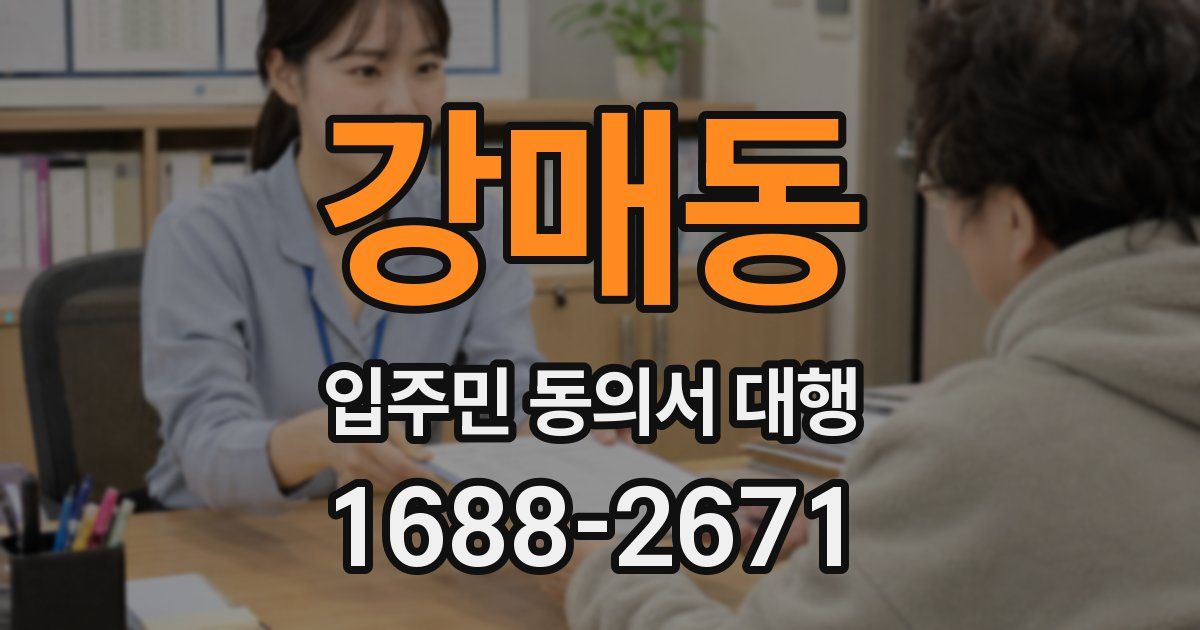 강매동 입주민 동의서 대행