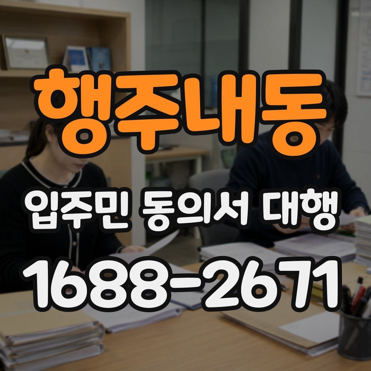 행주내동 입주민 동의서 대행 서명 진위와 검토 기준