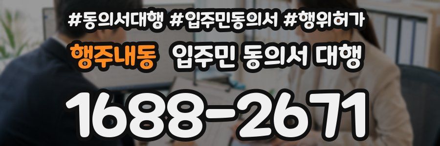 행주내동 입주민 동의서 대행