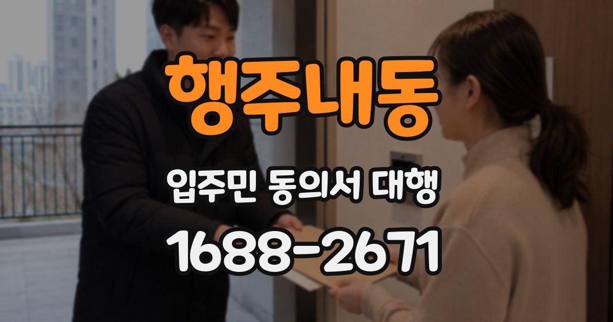 행주내동 입주민 동의서 대행
