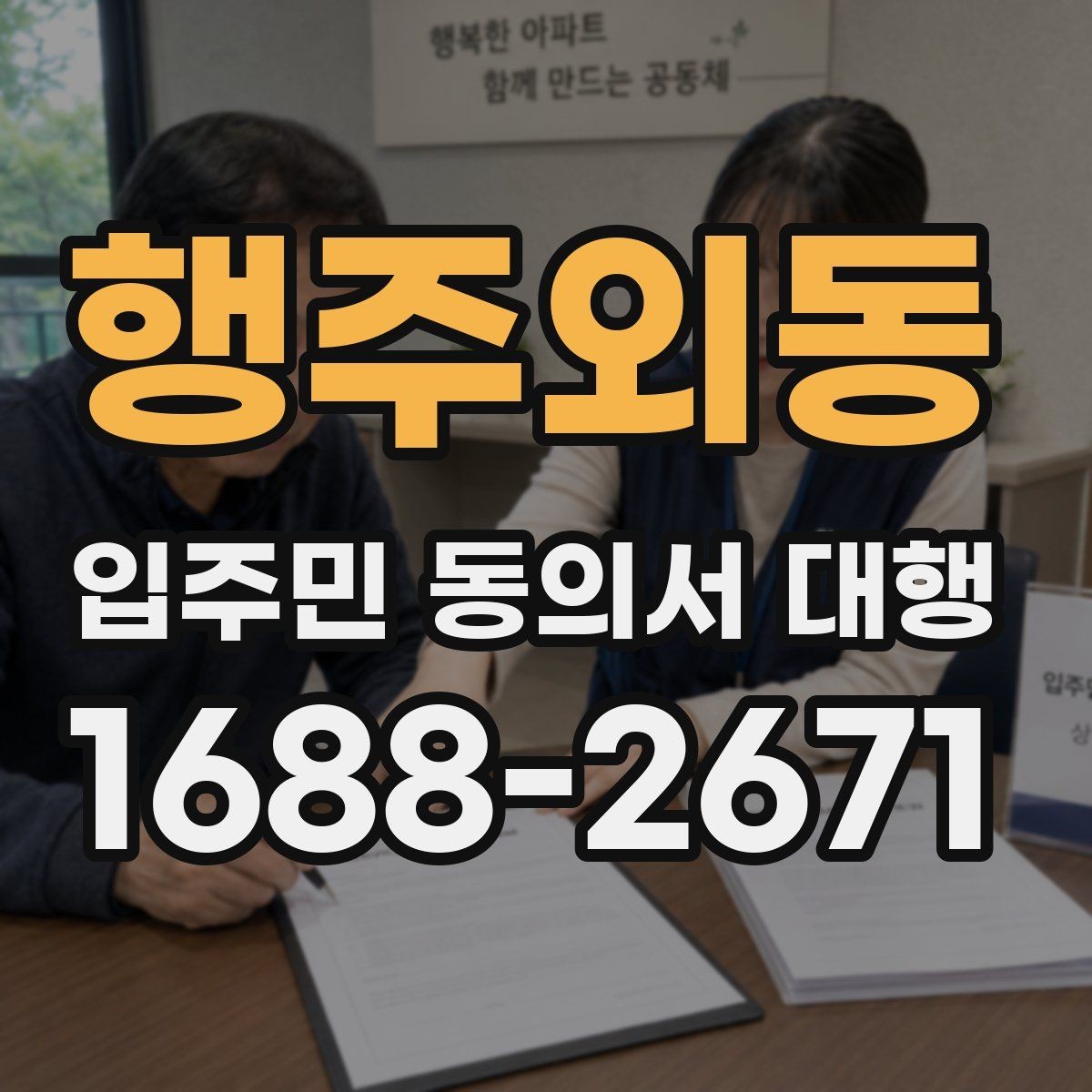 행주외동 입주민 동의서 대행 방문 수거와 전자 접수 병행 기준