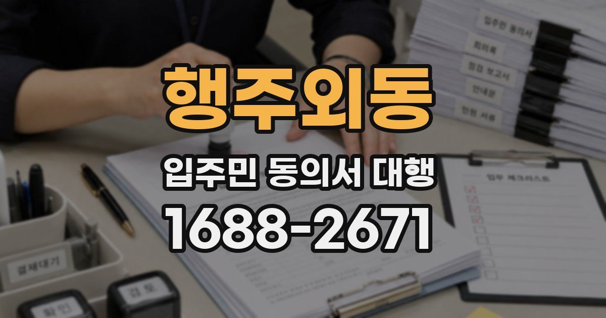 행주외동 입주민 동의서 대행