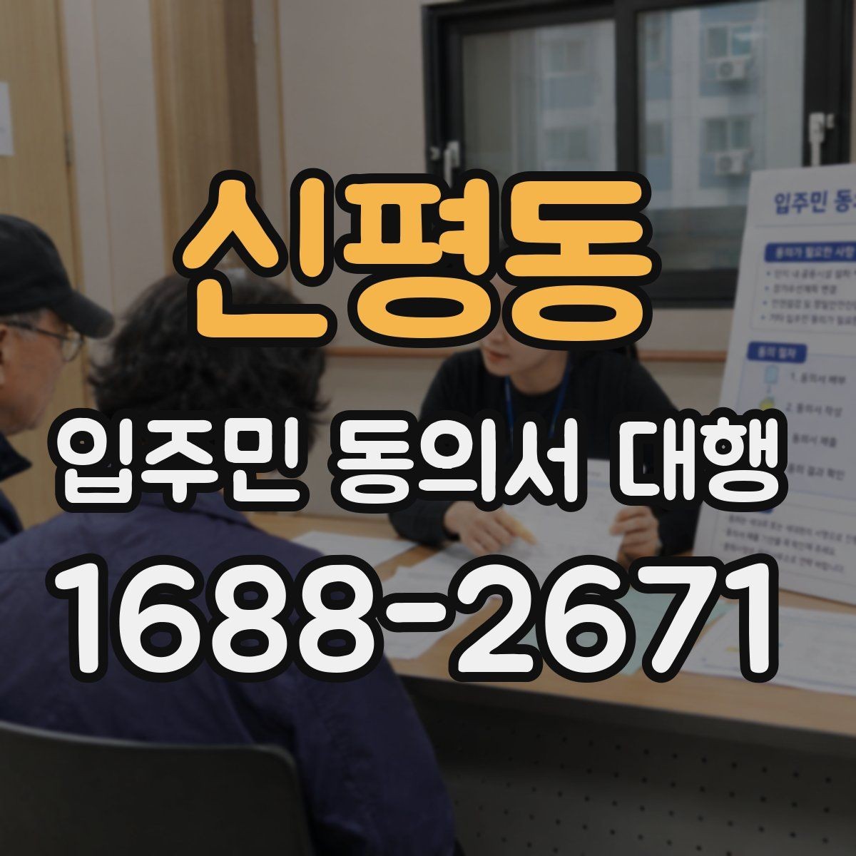 신평동 입주민 동의서 대행 민원 예방을 위한 공지문 구성
