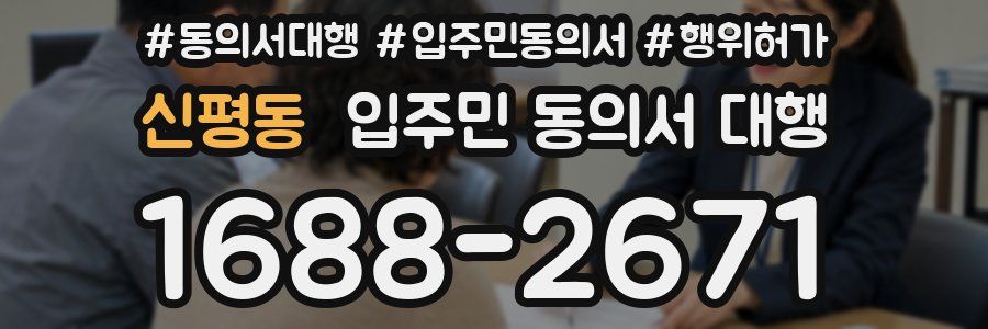 신평동 입주민 동의서 대행