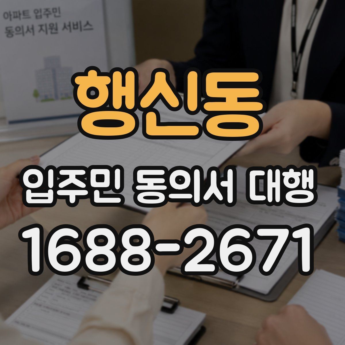 행신동 입주민 동의서 대행 안내문에 민원 예방 문구 넣는 법