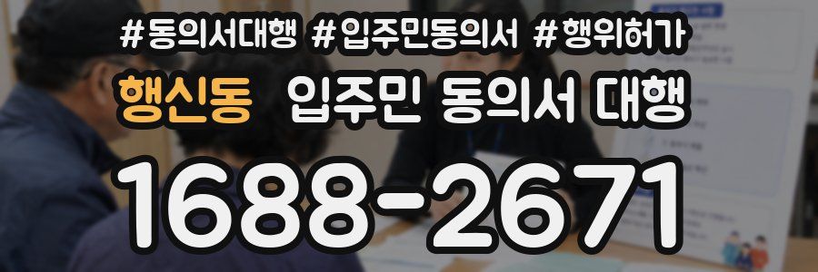 행신동 입주민 동의서 대행