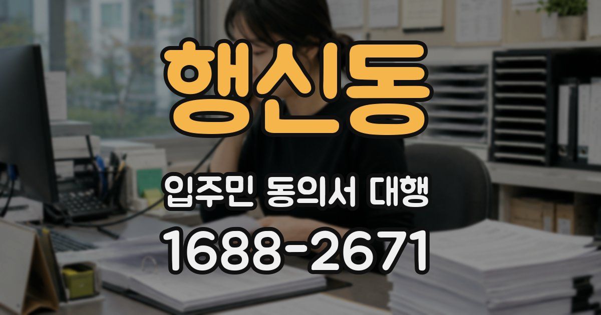 행신동 입주민 동의서 대행