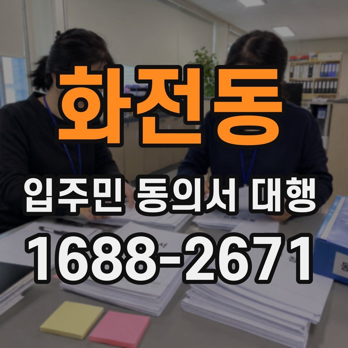 화전동 입주민 동의서 대행 방문 회수와 전자 제출 비교