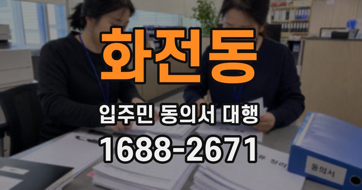 화전동 입주민 동의서 대행