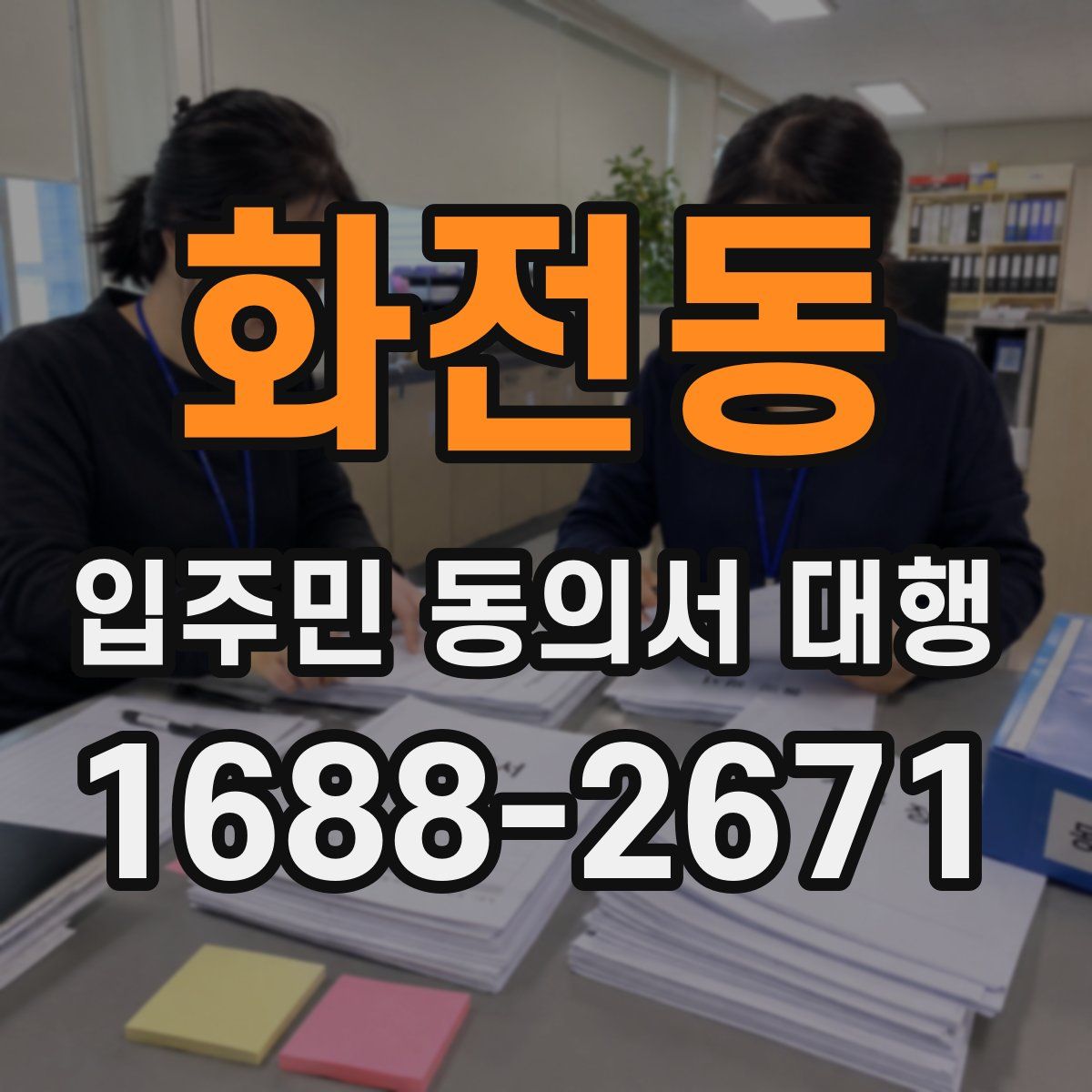 화전동 입주민 동의서 대행