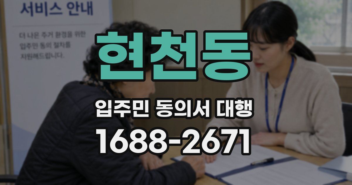 현천동 입주민 동의서 대행