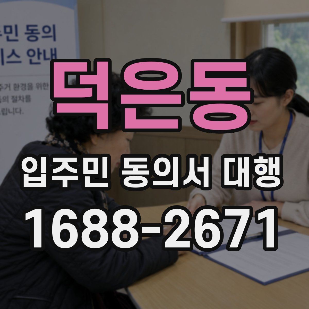 덕은동 입주민 동의서 대행 양식에 넣을 항목 구성 예시