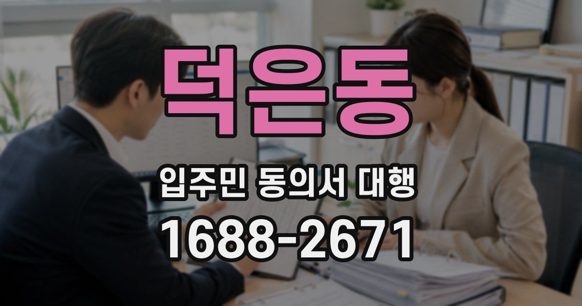 덕은동 입주민 동의서 대행