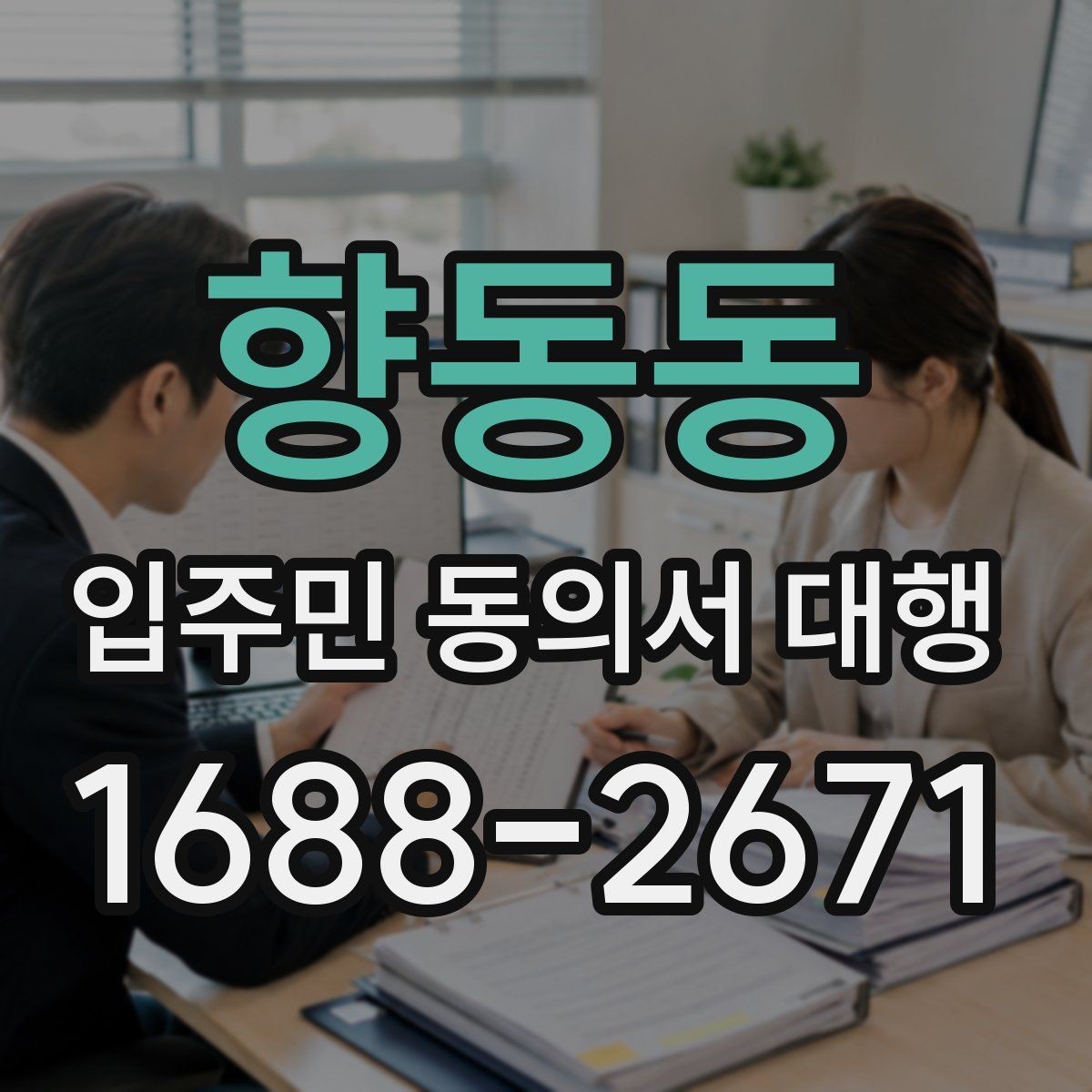 향동동 입주민 동의서 대행 방문 회수 전 사전 안내가 중요한 이유