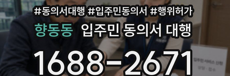 향동동 입주민 동의서 대행