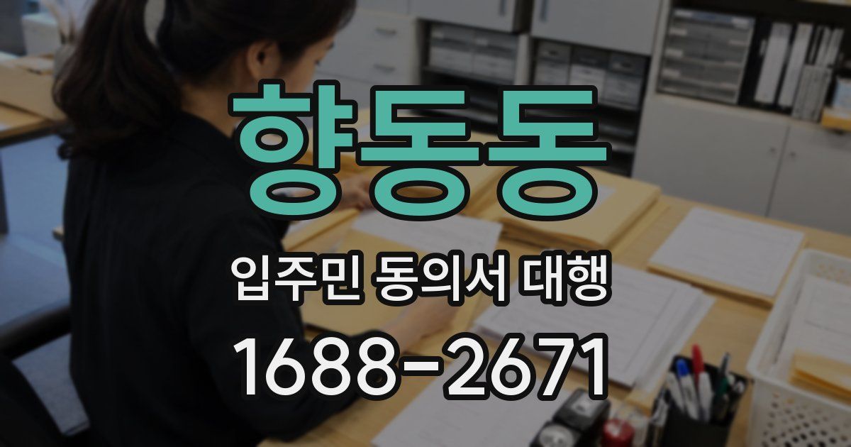 향동동 입주민 동의서 대행