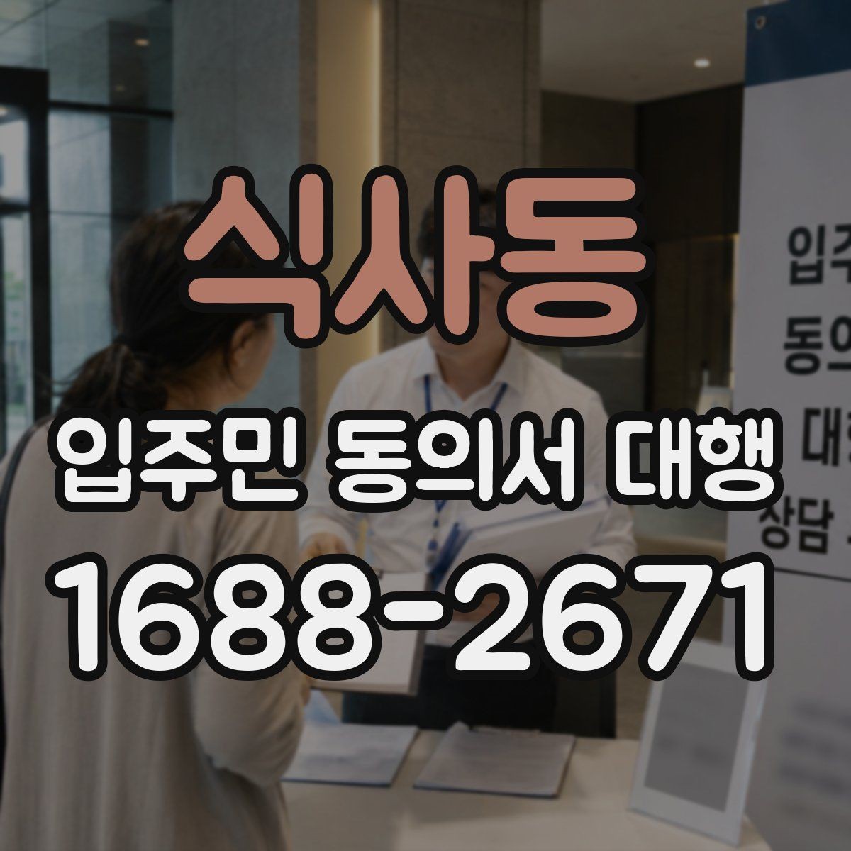 식사동 입주민 동의서 대행 접수 현황을 보고서로 정리하는 기준