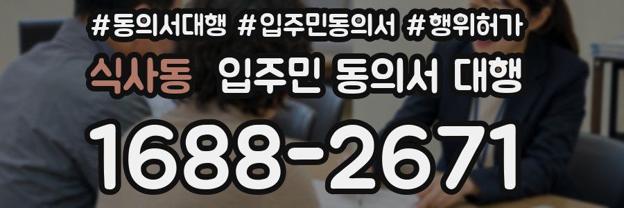 식사동 입주민 동의서 대행