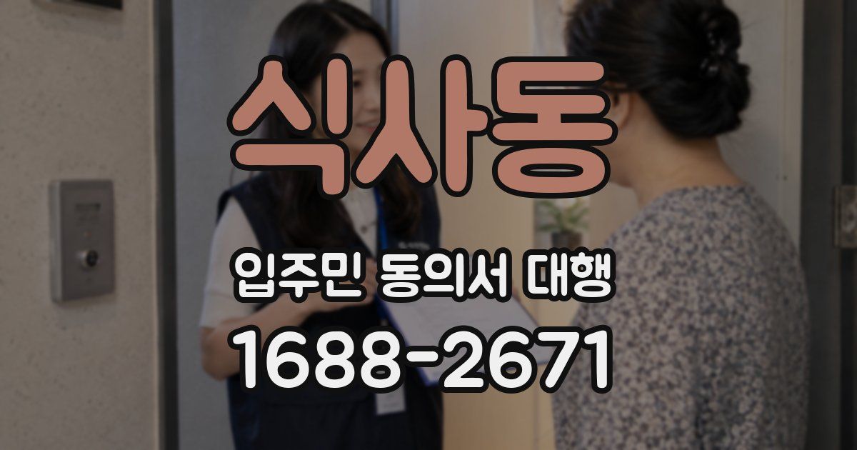 식사동 입주민 동의서 대행