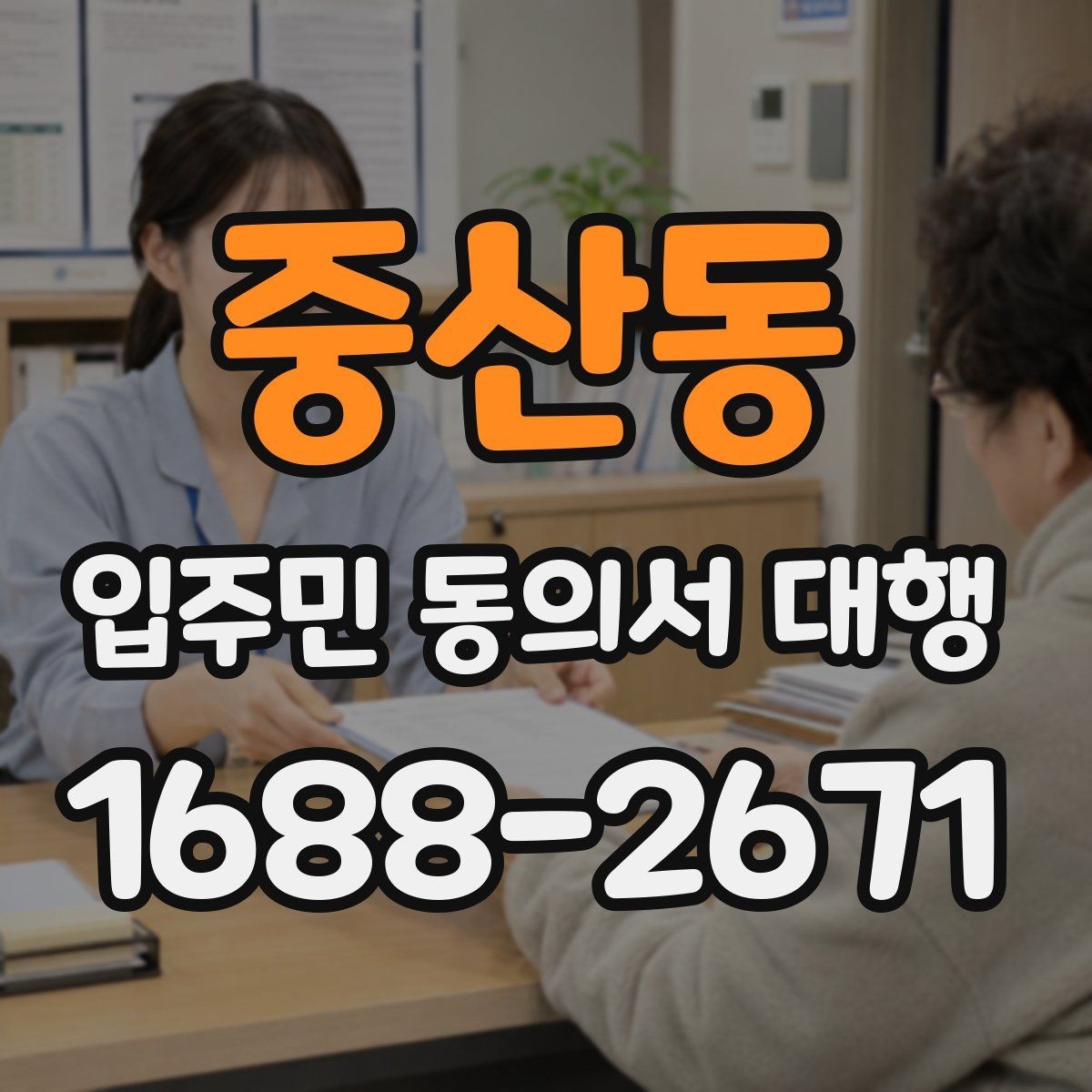 중산동 입주민 동의서 대행 동의서 배포 전 점검해야 할 사항