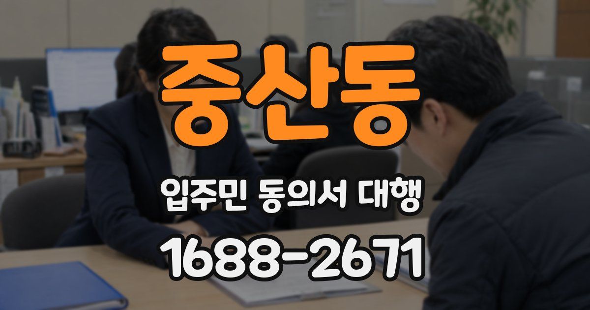 중산동 입주민 동의서 대행