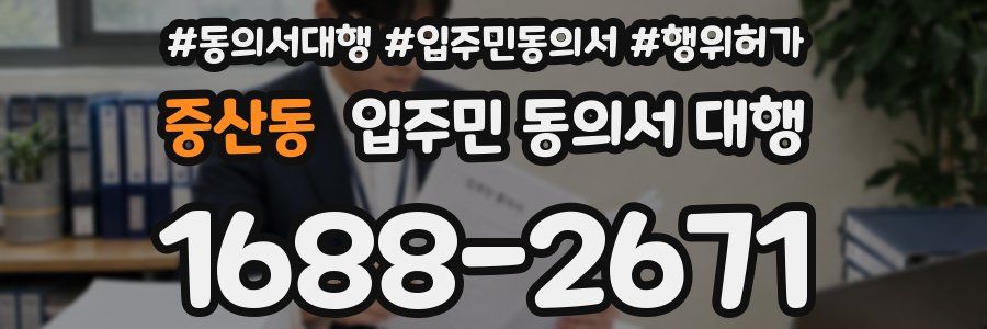 중산동 입주민 동의서 대행