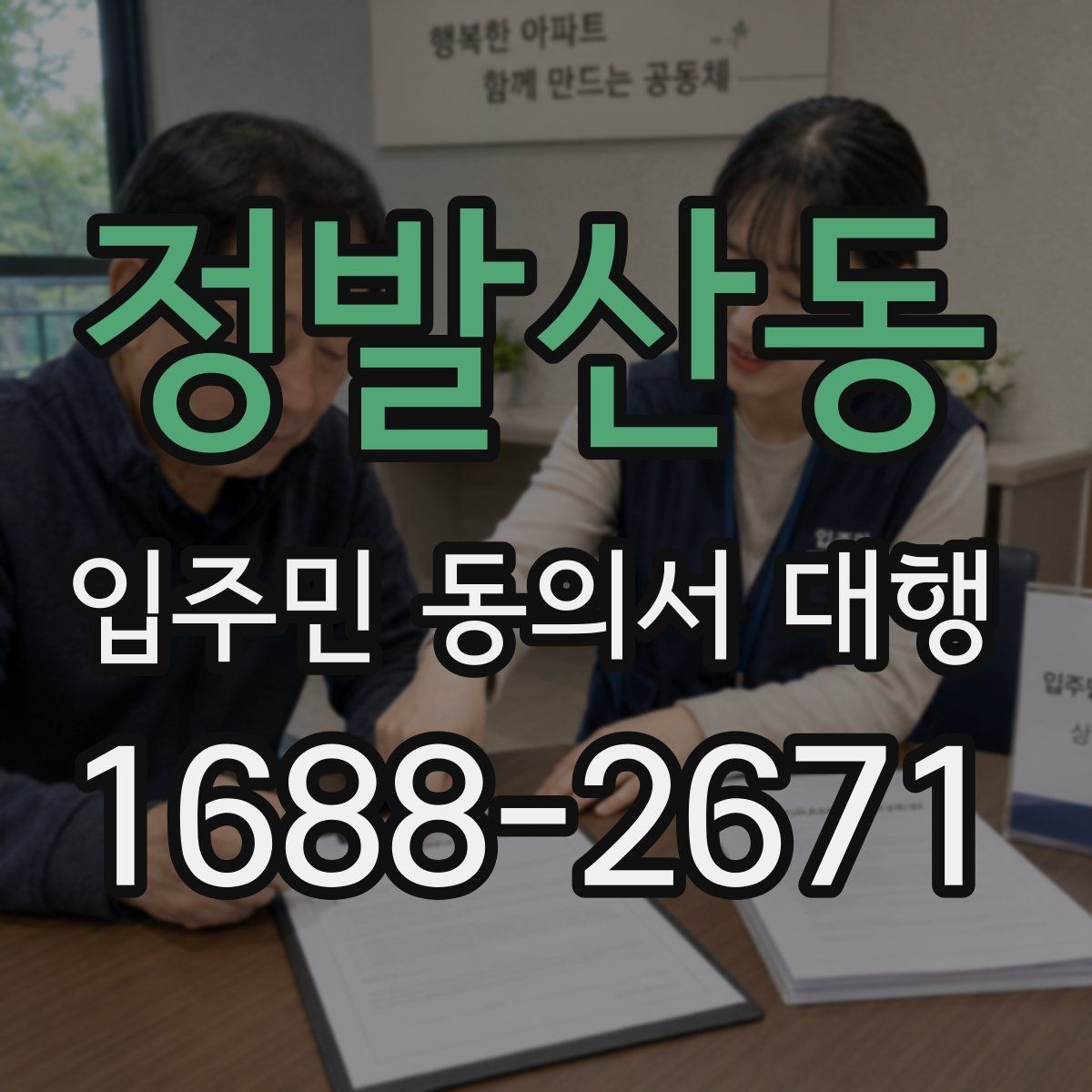 정발산동 입주민 동의서 대행 세대주 확인 서류를 준비하는 방법