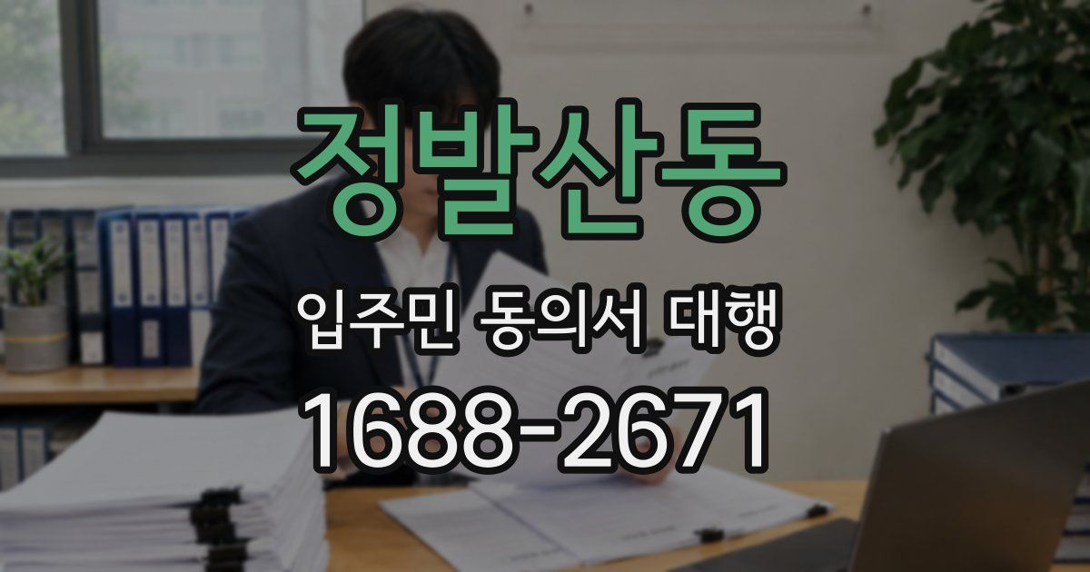 정발산동 입주민 동의서 대행