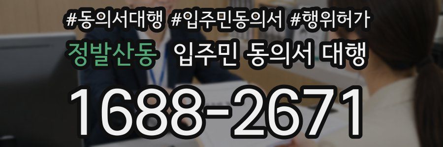 정발산동 입주민 동의서 대행